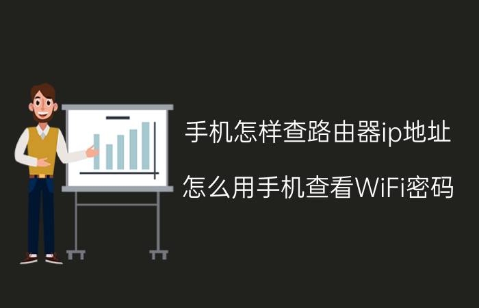 手机怎样查路由器ip地址 怎么用手机查看WiFi密码？